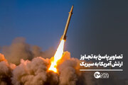 تصاویر پاسخ به تجاوز ارتش آمریکا به سیریک