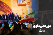 دورهمی علوی