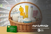 جزئیات کالابرگ خرداد ۱۴۰۵ اعلام شد/ اعمال تخفیف برای لبنیات و روغن