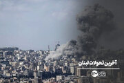 آخرین اخبار تجاوز اسرائیل به لبنان