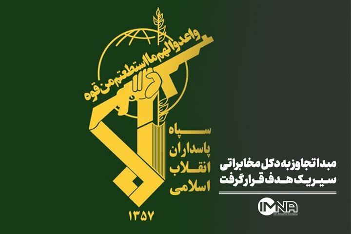 حمله آمریکا به دکل مخابراتی سیریک و پاسخ سپاه