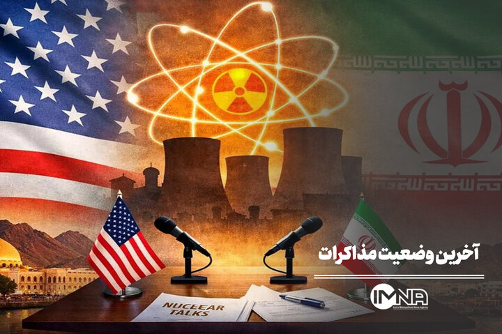 آخرین وضعیت مذاکرات