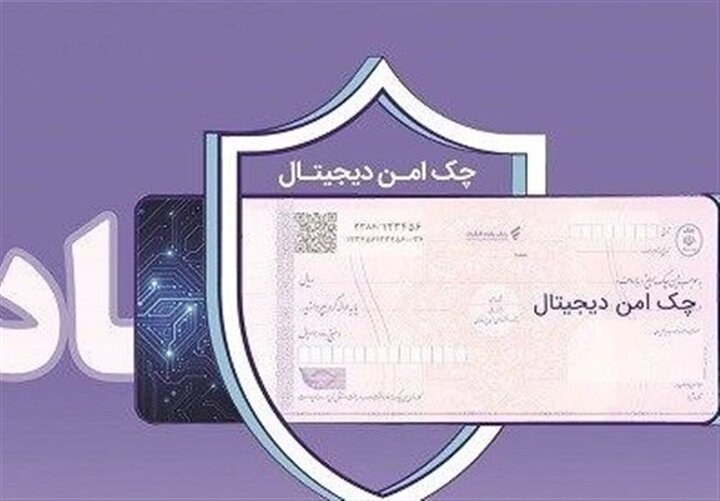 استعلام خودکار چک صیادی پیش از تائید در ۱۶ بانک فعال شد استعلام خودکار چک صیادی پیش از تائید در ۱۶ بانک فعال شد
