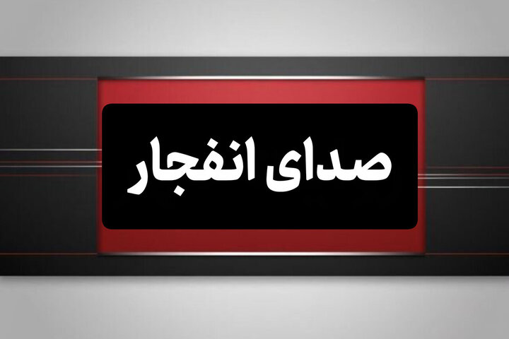 انفجارهای کنترل‌شده در محدوده بهارستان اصفهان/ صداهای شنیده‌شده جای نگرانی ندارد