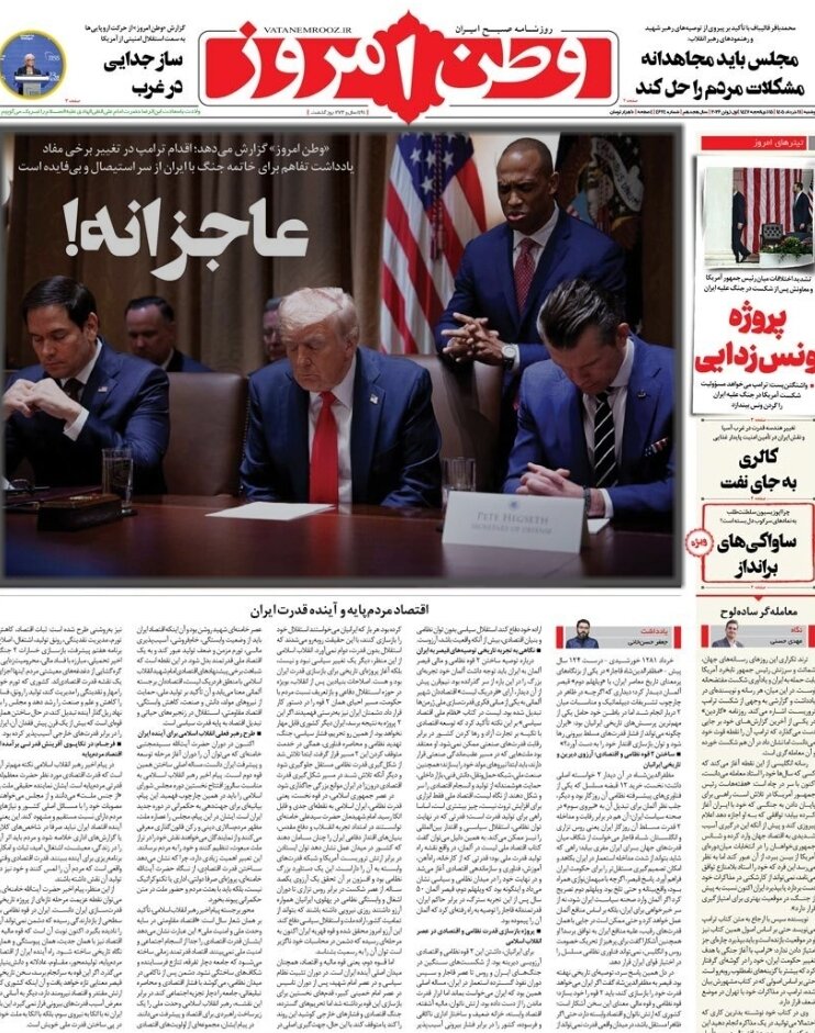 روزنامه‌های امروز در یک نگاه | بازی ترامپ با دیپلماسی