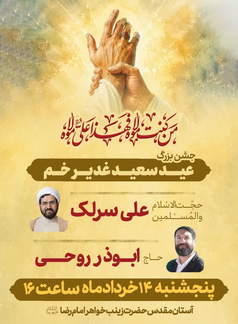 جشن بزرگ غدیر با حضور ابوذر روحی در اصفهان