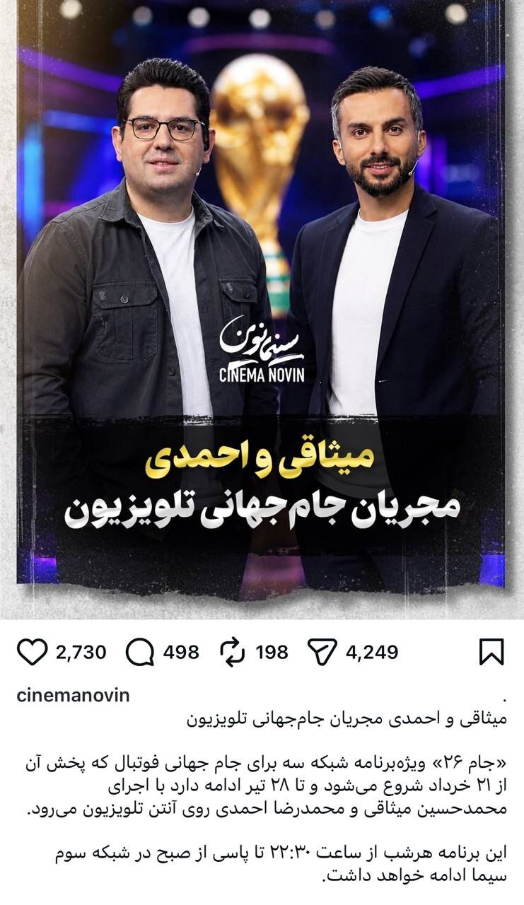 میثاقی و احمدی مجریان ویژه برنامه « جام ۲۶»