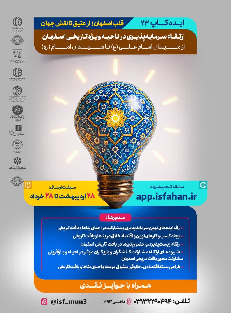 برگزاری ایده‌کاپ «از عتیق تا نقش‌جهان» برای احیای بافت تاریخی