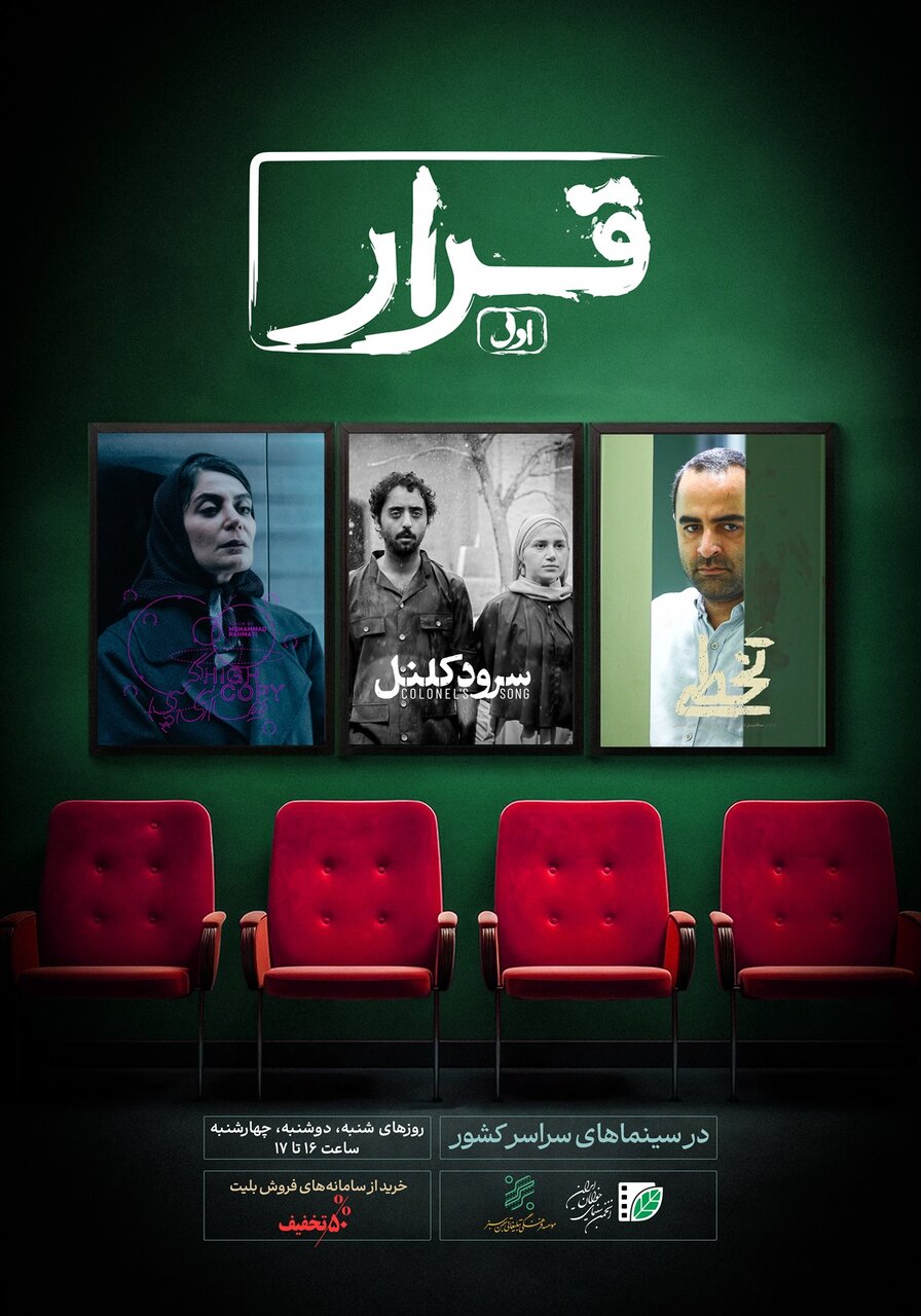 «قرار» اکران فیلم کوتاه از ۱۶ خرداد در سینماهای کشور برگزار می‌شود