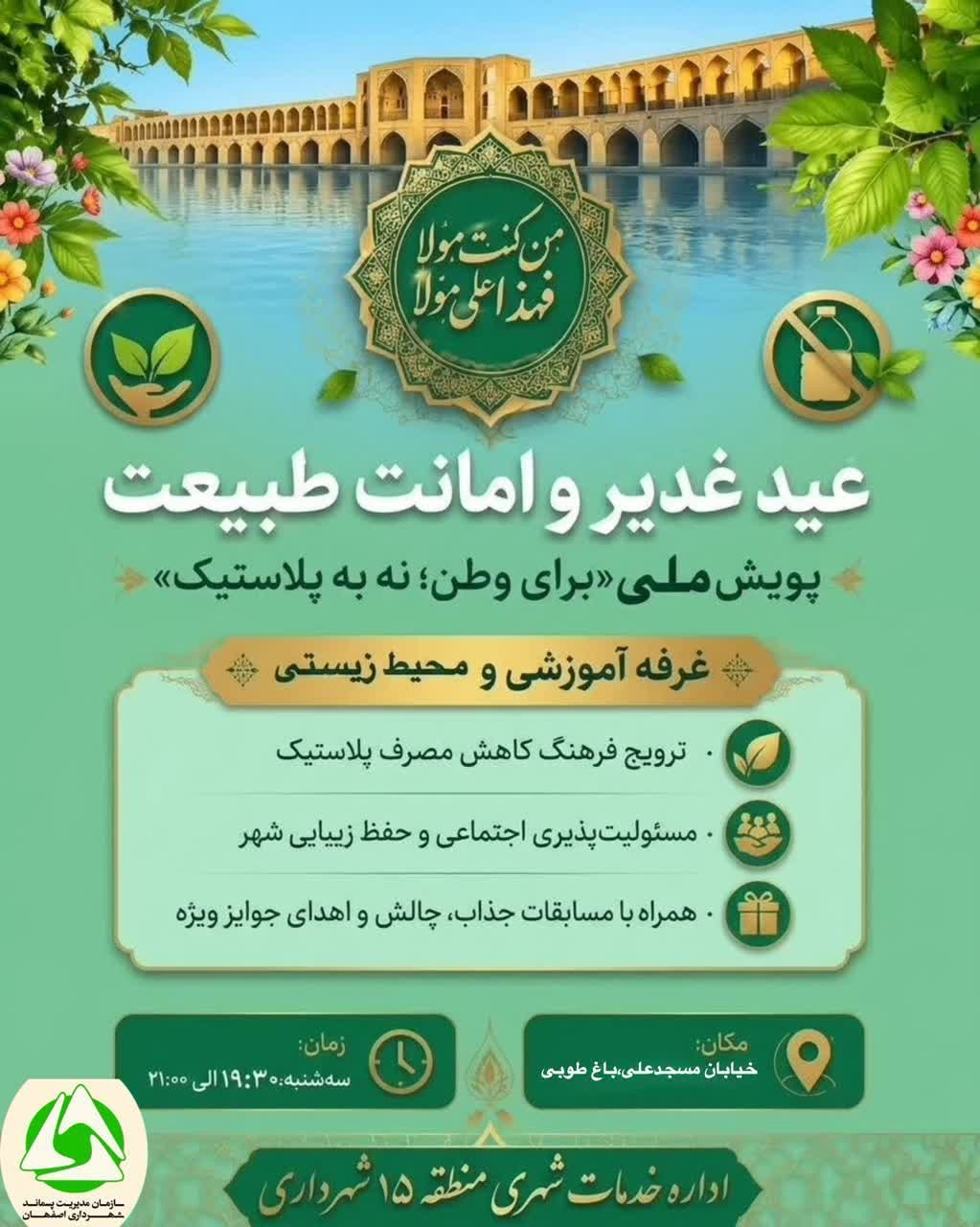 برگزاری پویش ملی «برای وطن، نه به پلاستیک» در منطقه ۱۵ اصفهان