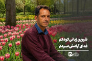 شیرین زبانی کودکم فدای آرامش مردم