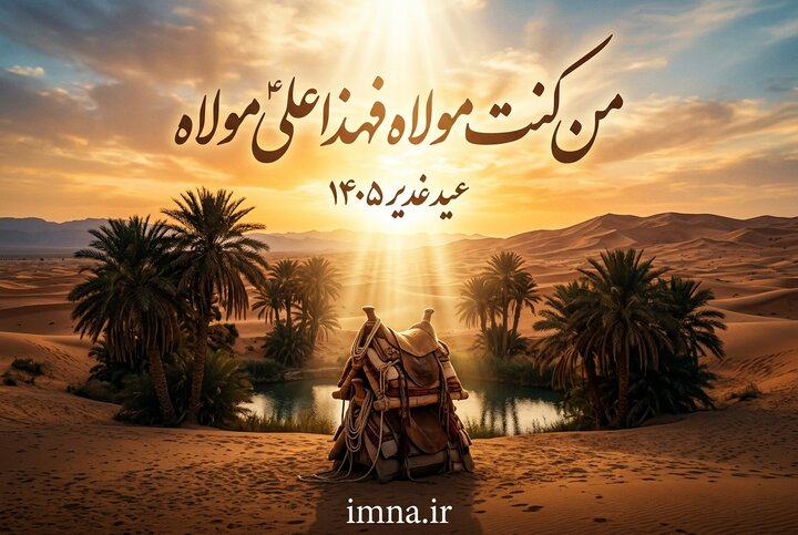 عید غدیر امسال چه روزی است + تاریخ ۱۴۰۵ و پیام تبریک عید غدیر امسال چه روزی است + تاریخ ۱۴۰۵ و پیام تبریک