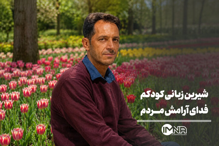 شیرین زبانی کودکم فدای آرامش مردم