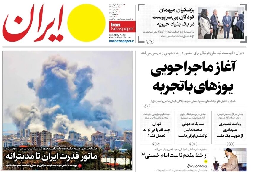 روزنامه‌های امروز در یک نگاه | مانور قدرت ایران تا مدیترانه