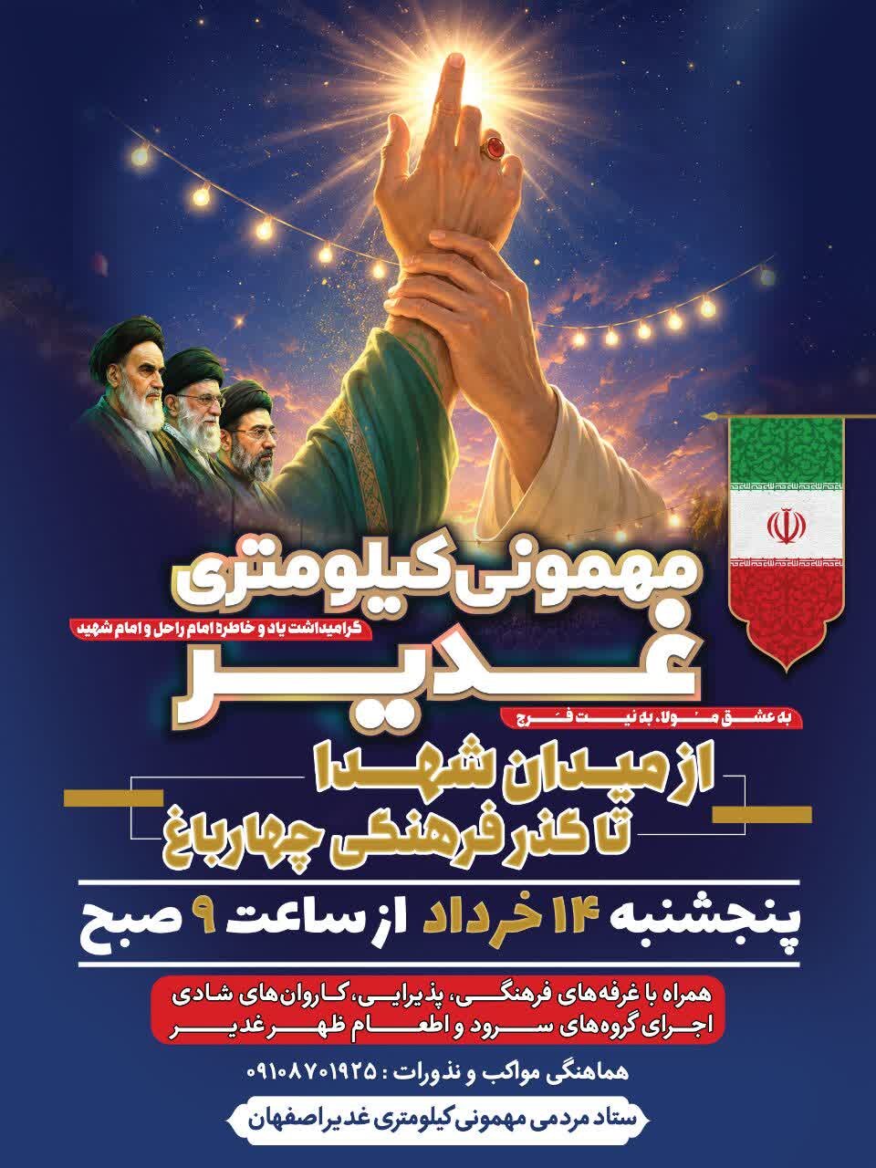 «مهمونی کیلومتری غدیر» با برپایی موکبهای اطعام و پذیرایی مردمی در اصفهان برگزار میشود