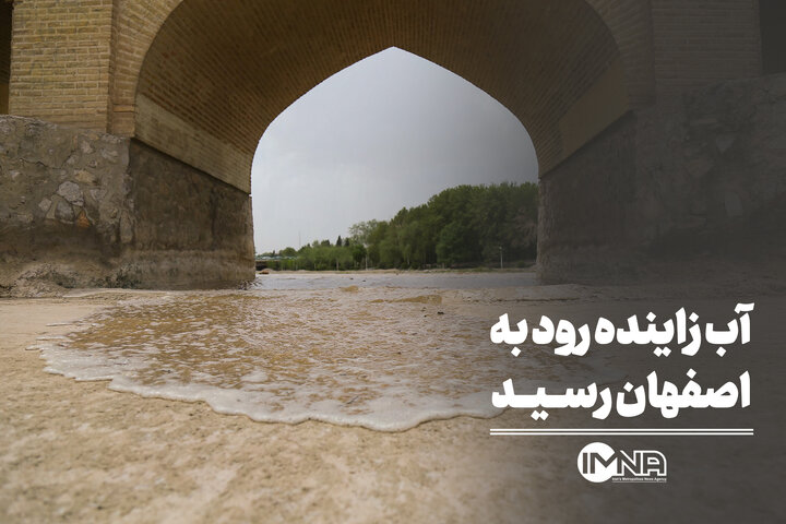 آب زاینده‌رود به اصفهان رسید