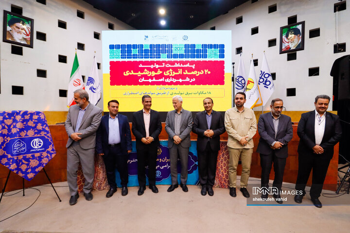 آیین پاسداشت تولید ۲۰ درصد انرژی خورشیدی در شهرداری اصفهان