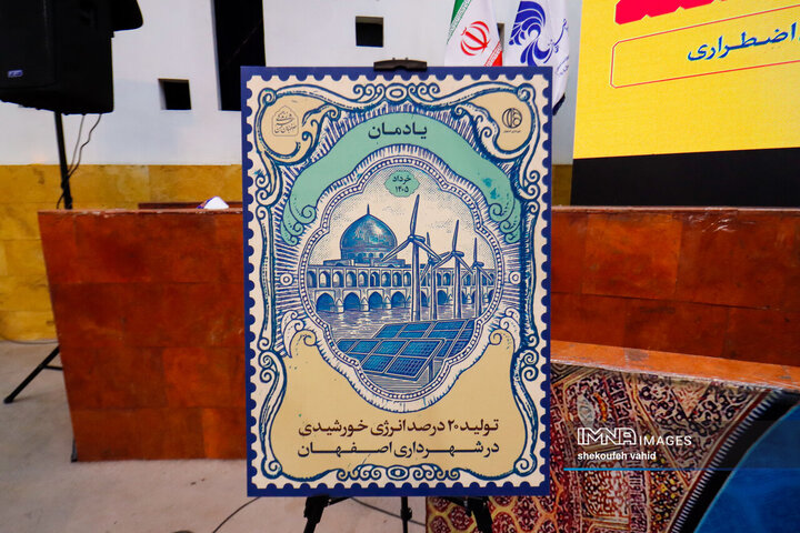 آیین پاسداشت تولید ۲۰ درصد انرژی خورشیدی در شهرداری اصفهان