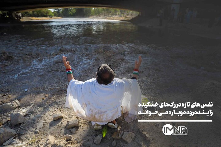 نفس‌های تازه در رگ‌های خشکیده؛ زاینده‌رود دوباره می‌خواند