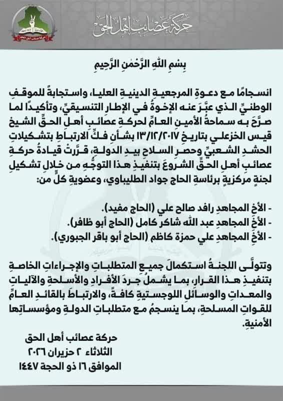 «عصائب اهل الحق» هم سلاح خود را تحویل میدهد