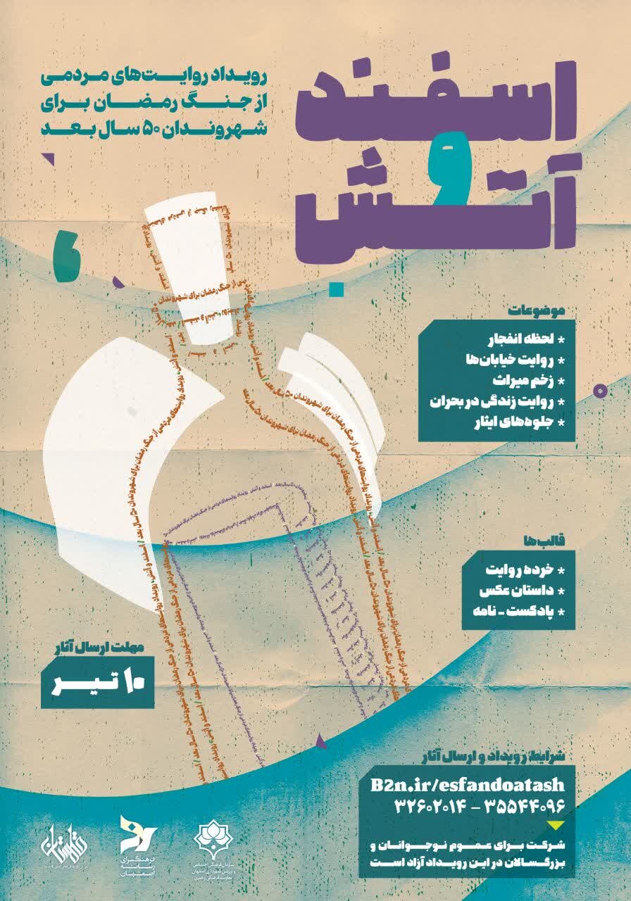 فراخوان جشنواره روایت جنگ «اسفند و آتش» برای ثبت روایت‌های مردمی از جنگ تحمیلی سوم