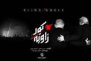 «زاویه کور» روی آنتن شبکه یک/ خطاهای محاسباتی دشمن واکاوی می‌شود