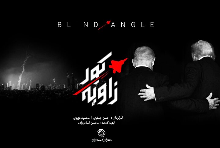 «زاویه کور» روی آنتن شبکه یک/ خطاهای محاسباتی دشمن واکاوی می‌شود