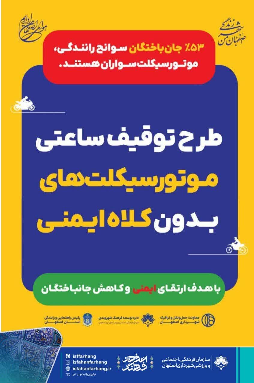 اجرای طرح توقیف ساعتی موتورسیکلتهای بدون کلاه ایمنی در اصفهان