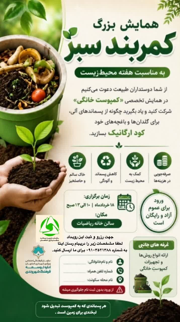 همایش «کمربند سبز» برای آموزش تولید طلای سیاه از پسماندهای آلی برگزار می‌شود