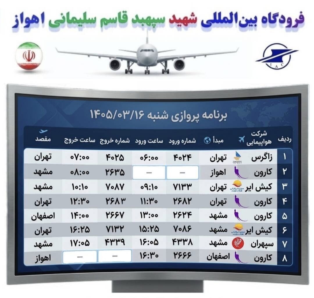 برنامه پروازی فرودگاه اهواز شنبه ۱۶ خرداد