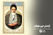 آرامش حین طوفان