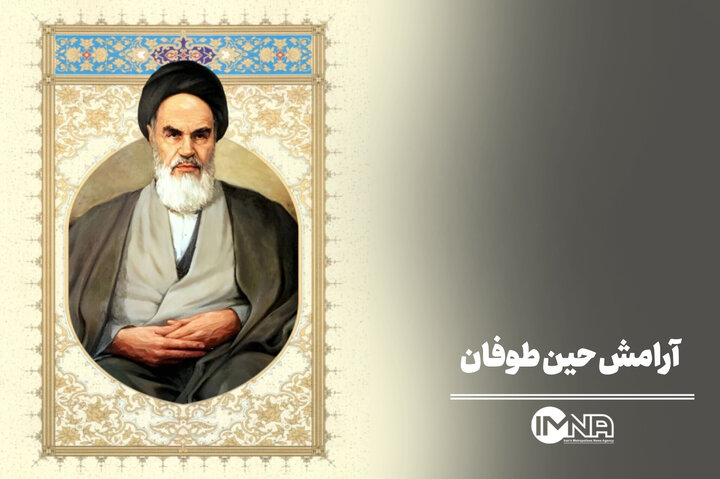 آرامش حین طوفان