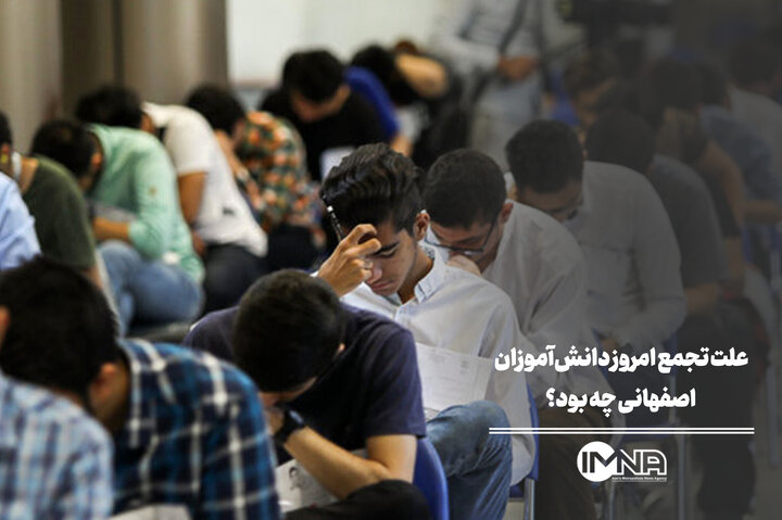 علت تجمع امروز دانش‌آموزان اصفهانی چه بود؟