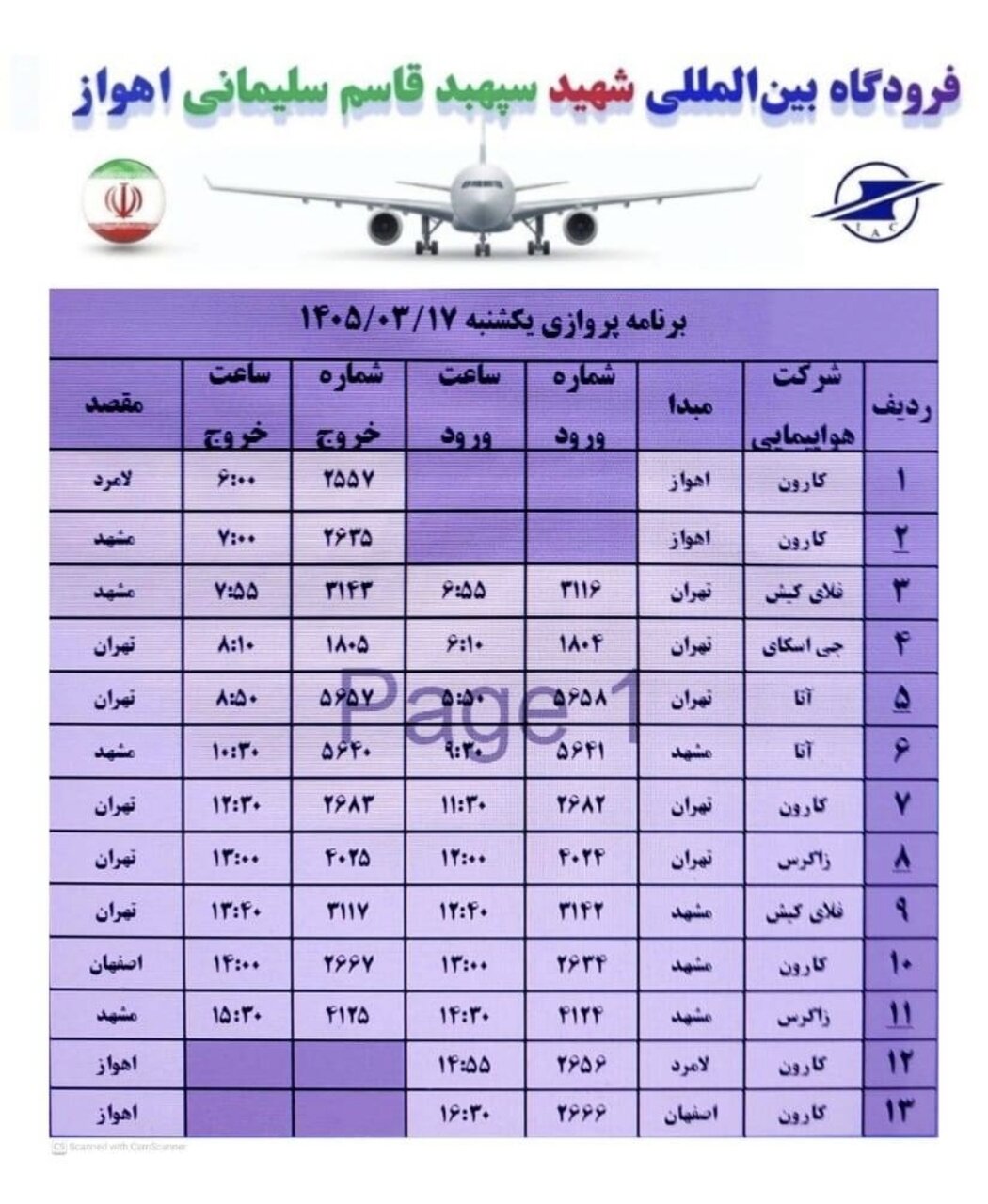 برنامه پروازی فرودگاه اهواز در روز یکشنبه اعلام شد