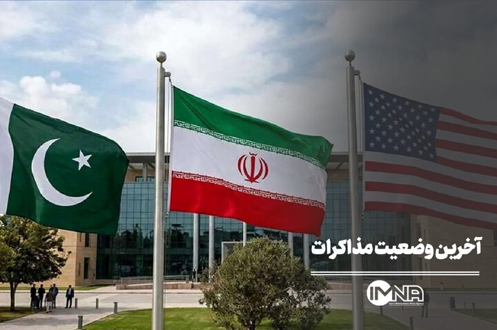 آخرین وضعیت مذاکرات ایران و آمریکا