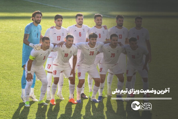 آخرین وضعیت ویزای تیم ملی ایران برای جام جهانی