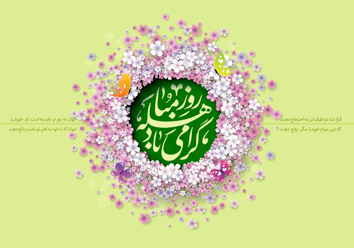 روز مباهله ۱۴۰۵ چه روزی است و اعمال آن چیست