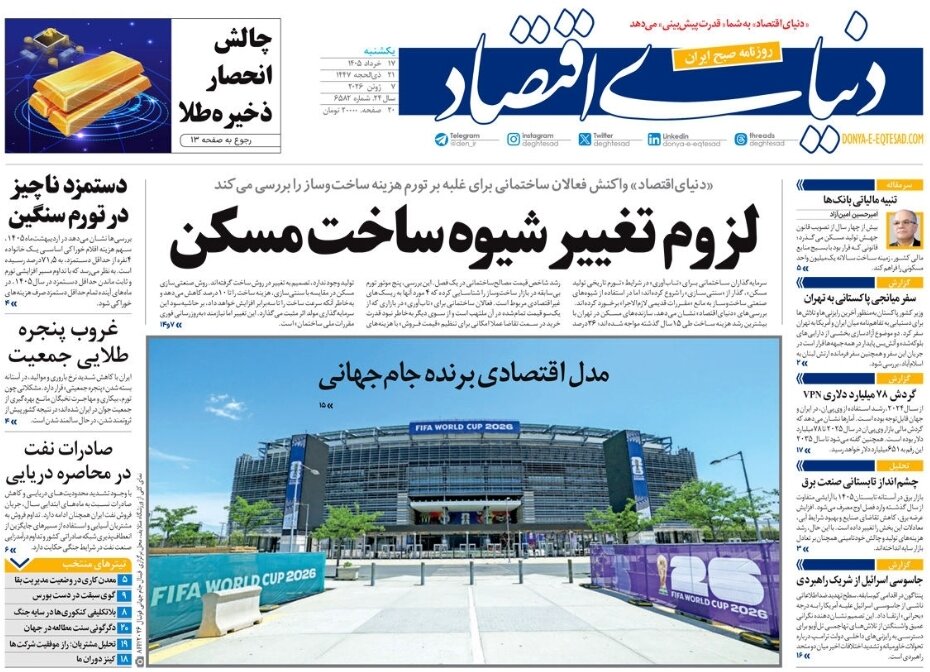 روزنامه‌های امروز در یک نگاه | ذلت‌نفس آمریکایی در ویزای فوتبال