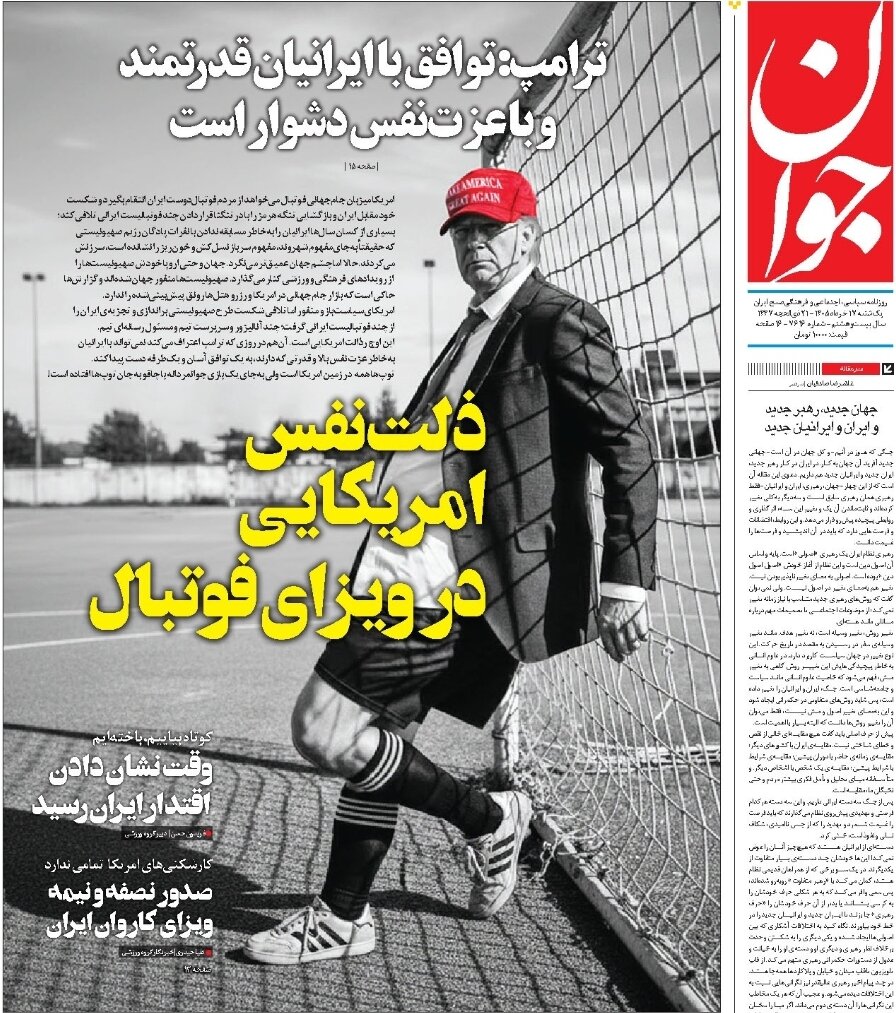 روزنامههای امروز در یک نگاه | ذلتنفس آمریکایی در ویزای فوتبال