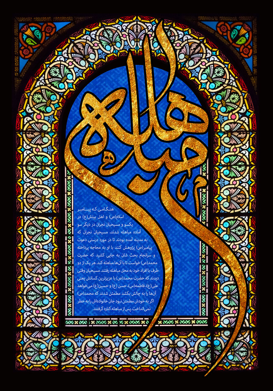 پوستر روز مباهله