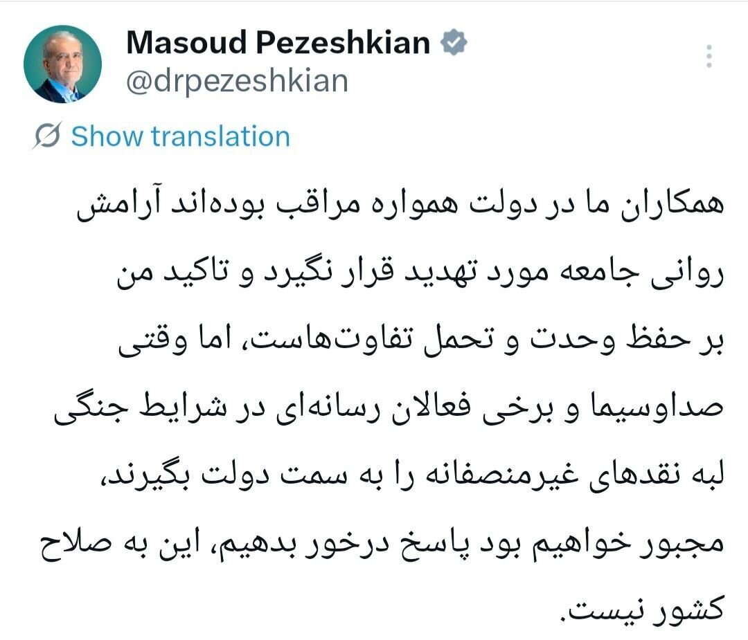 پزشکیان: تاکید من بر حفظ وحدت و تحمل تفاوت‌هاست