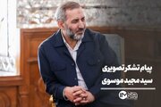 پیام تصویری سردار سید مجید موسوی به مردم