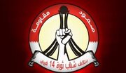 جنبش بحرینی: زمان پایان دادن به قلدری اسرائیل فرا رسیده است