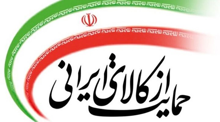حمایت از کالای ایرانی، کلید رونق تولید و افزایش فرصتهای شغلی