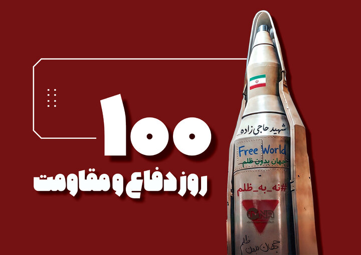 ۱۰۰ روز دفاع و مقاومت