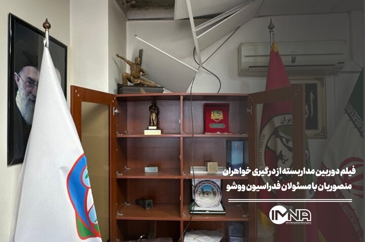 فیلم دوربین مداربسته از درگیری خواهران منصوریان با مسئولان فدراسیون ووشو