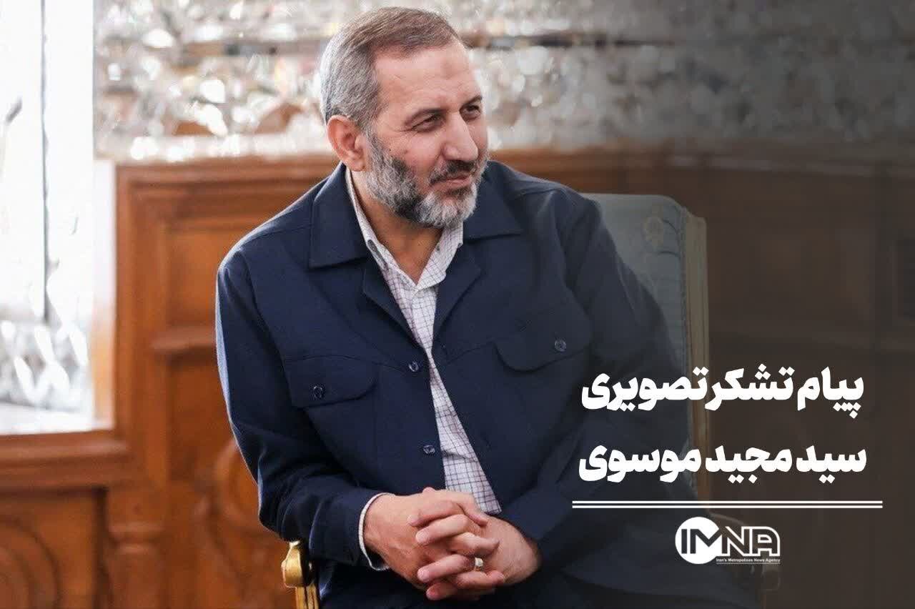 پیام تصویری سردار سید مجید موسوی به مردم