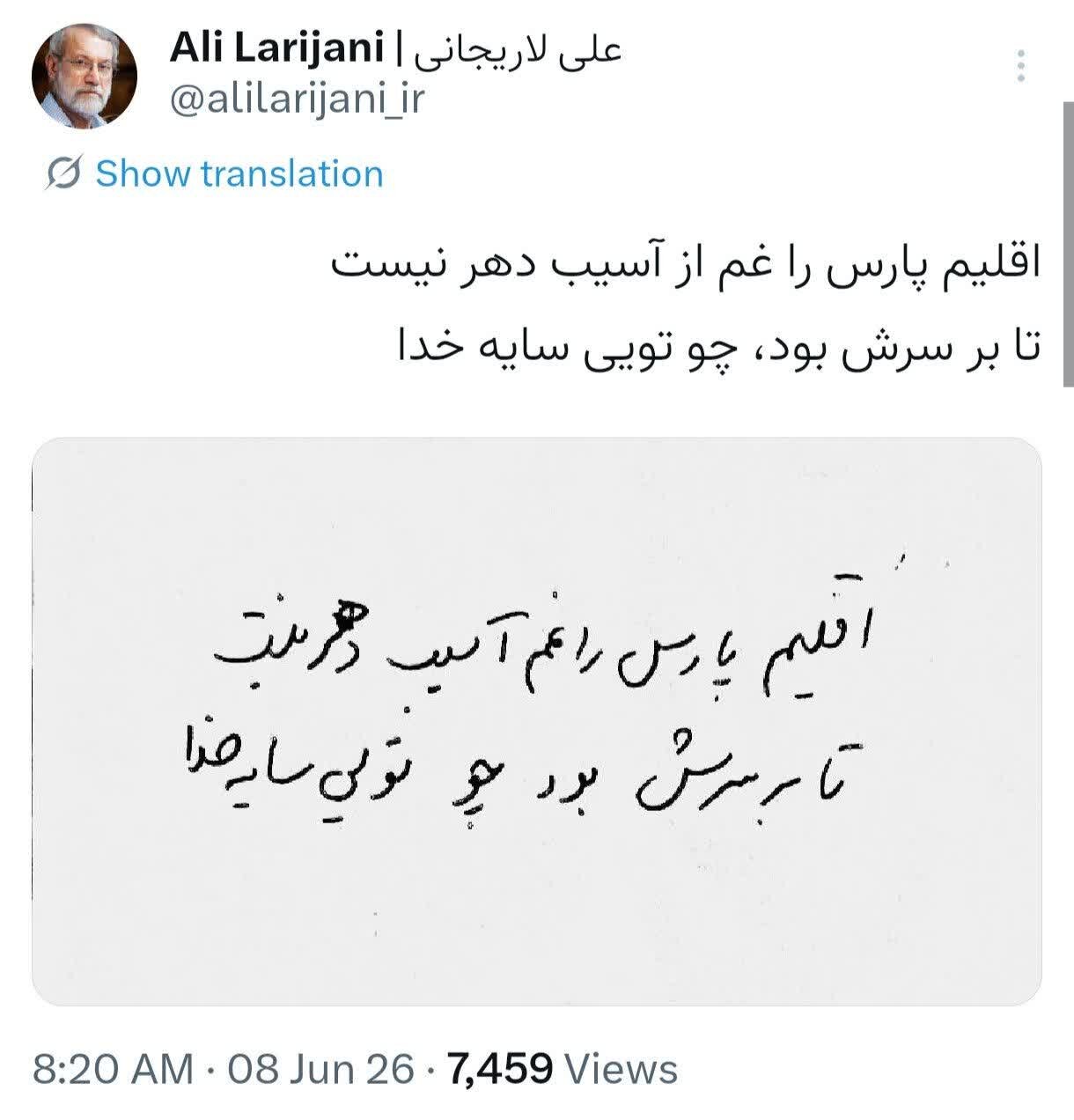 شهید لاریجانی: اقلیم پارس را غم از آسیب دهر نیست