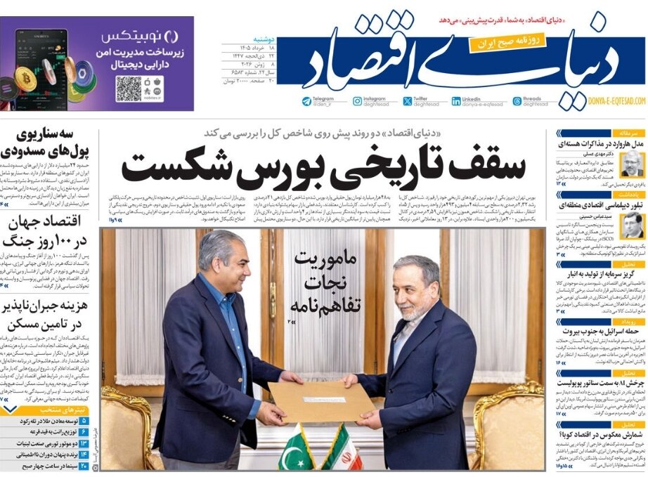 روزنامه‌های امروز در یک نگاه | سقف تاریخی بورس شکست