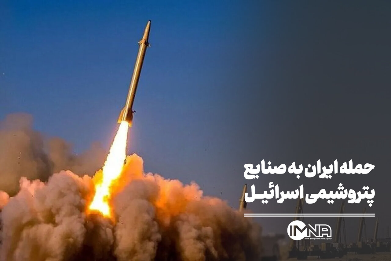 حمله ایران به صنایع پتروشیمی اسرائیل